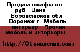 Продам шкафы по 500 руб › Цена ­ 300 - Воронежская обл., Воронеж г. Мебель, интерьер » Прочая мебель и интерьеры   